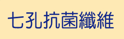 睡安堡-七孔抗菌纖維A